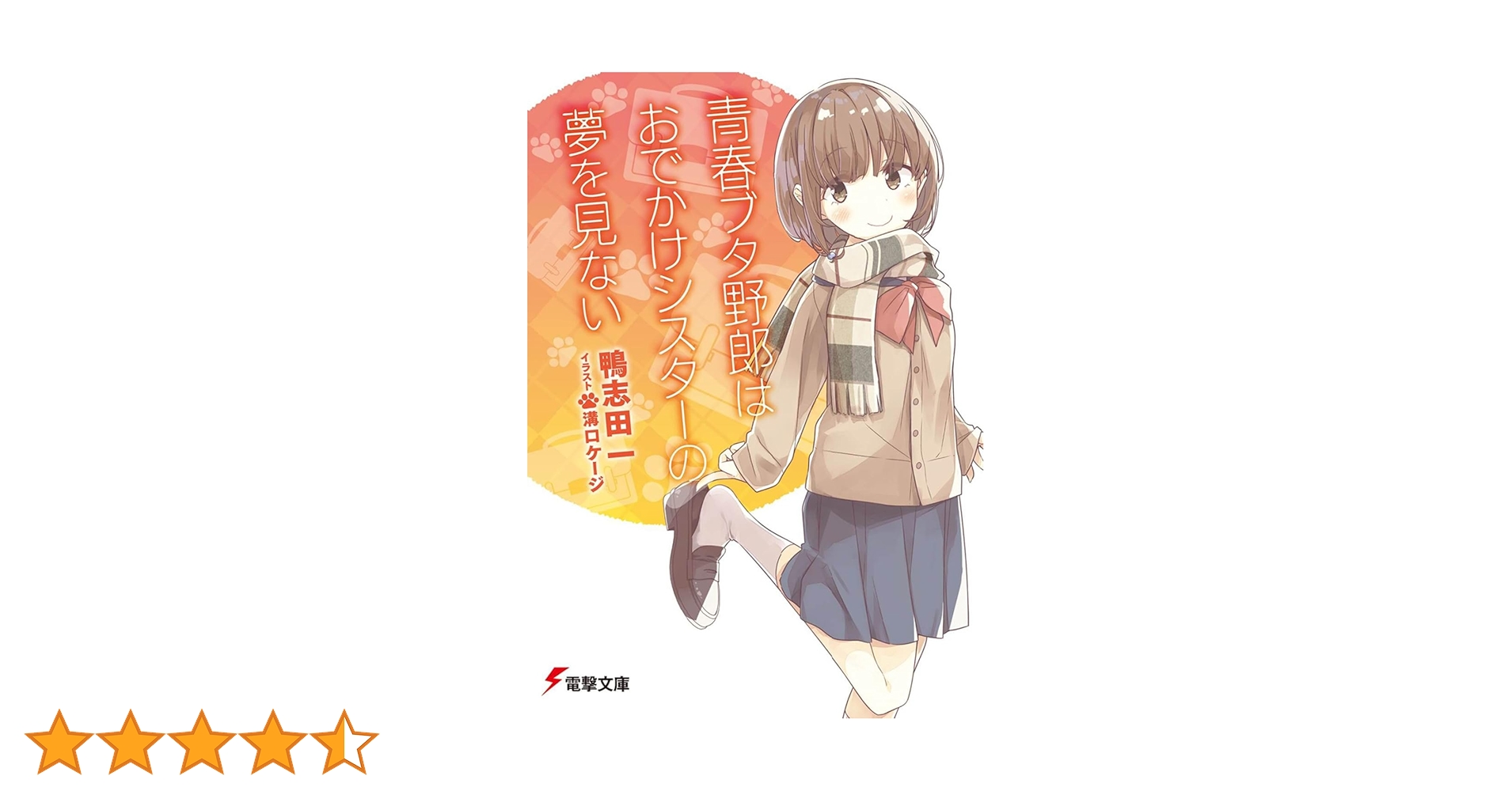 Amazon.co.jp: 青春ブタ野郎はおでかけシスターの夢を見ない